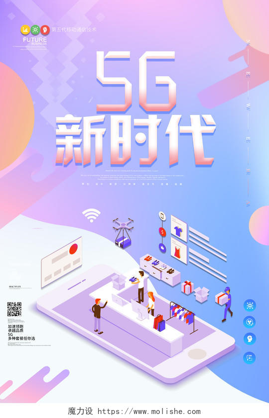 卡通风紫色系几何图形5G新时代5G网络通信科技互联网海报